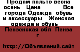 Продам пальто весна-осень › Цена ­ 1 000 - Все города Одежда, обувь и аксессуары » Женская одежда и обувь   . Пензенская обл.,Пенза г.